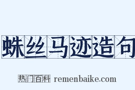 蛛丝马迹造句是什么意思的图片